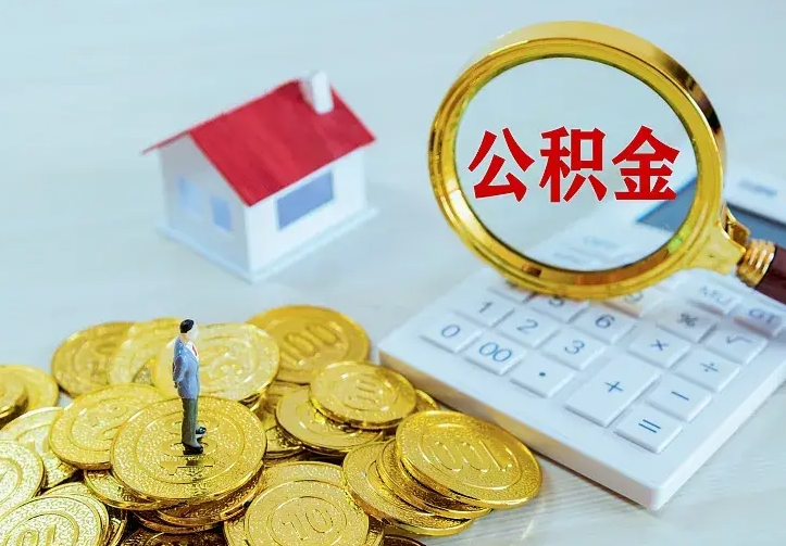 保定二套房怎么取公积金里的钱（二套房取公积金的条件）